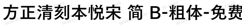 方正清刻本悦宋 简 B-粗体字体转换